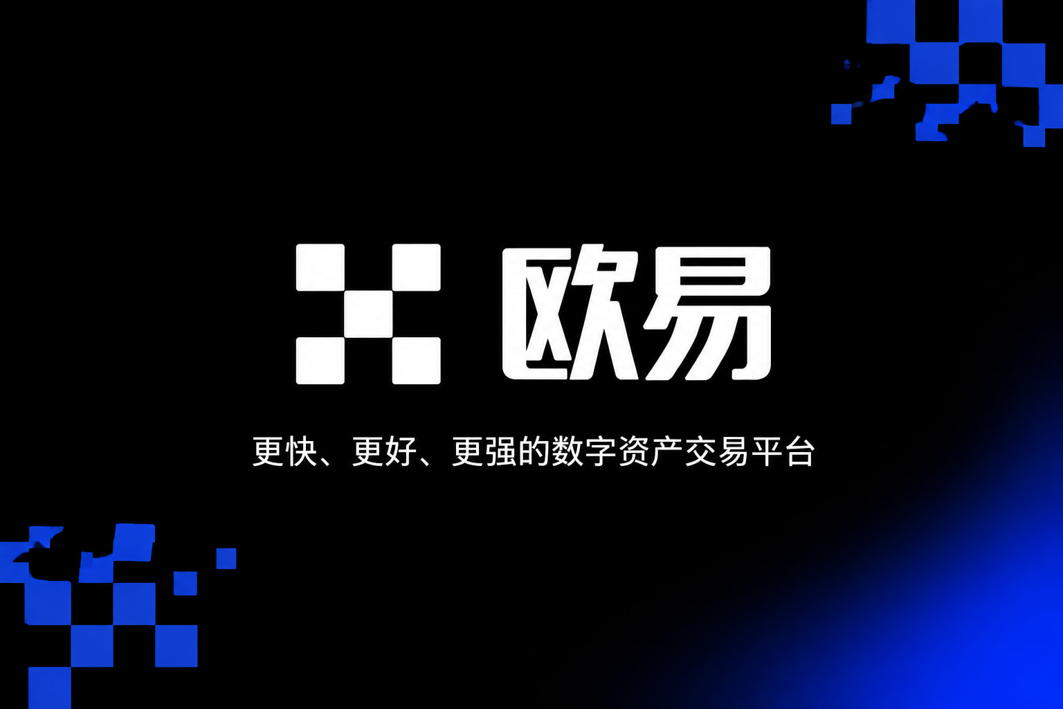 欧交易所app官网下载安全手机交易app